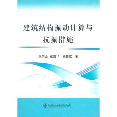 正版 建筑结构振动计算与抗振措施张荣山 9787502453503 冶金工业出版社