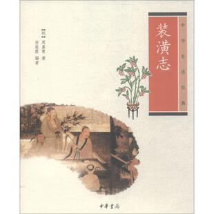 正版 装潢志 9787101084375 中华书局有限公司