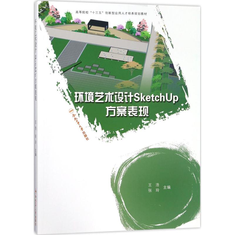 正版 环境艺术设计SketchUp方案表现 9787565035234 合肥工业大学出版社