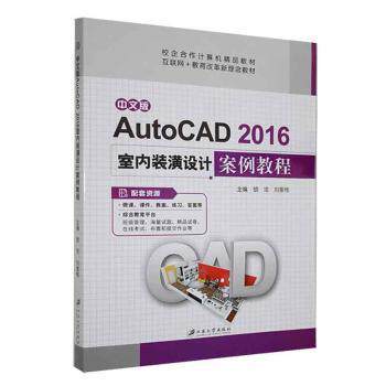 正版 中文版AutoCAD 2016室内装潢设计案例教程 9787568418201 江苏大学出版社