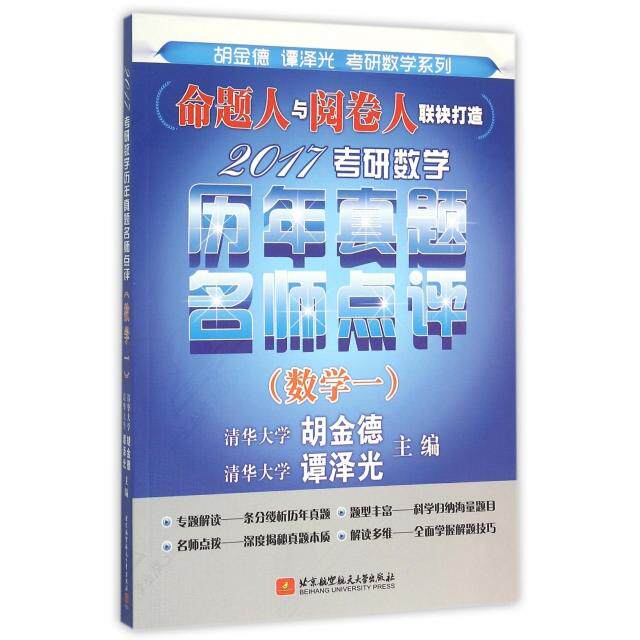 正版 2017考研数学历年真题名师点评(数学1)/胡金德谭泽光考研数学系列 9787512420007 北京航空航天大学