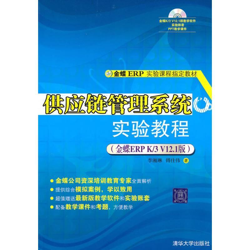 正版 供应链管理系统实验教程 9787302227649 清华大学出版社图片