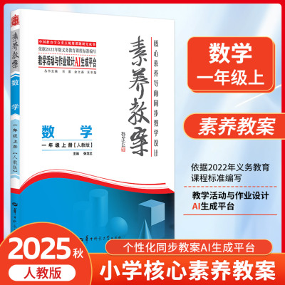 官方正版 核心素养导向教学设计丛书 素养教案 数学一年级上册 人教版 核心素养大单元导向同步教学设计北京海淀西城教研团队