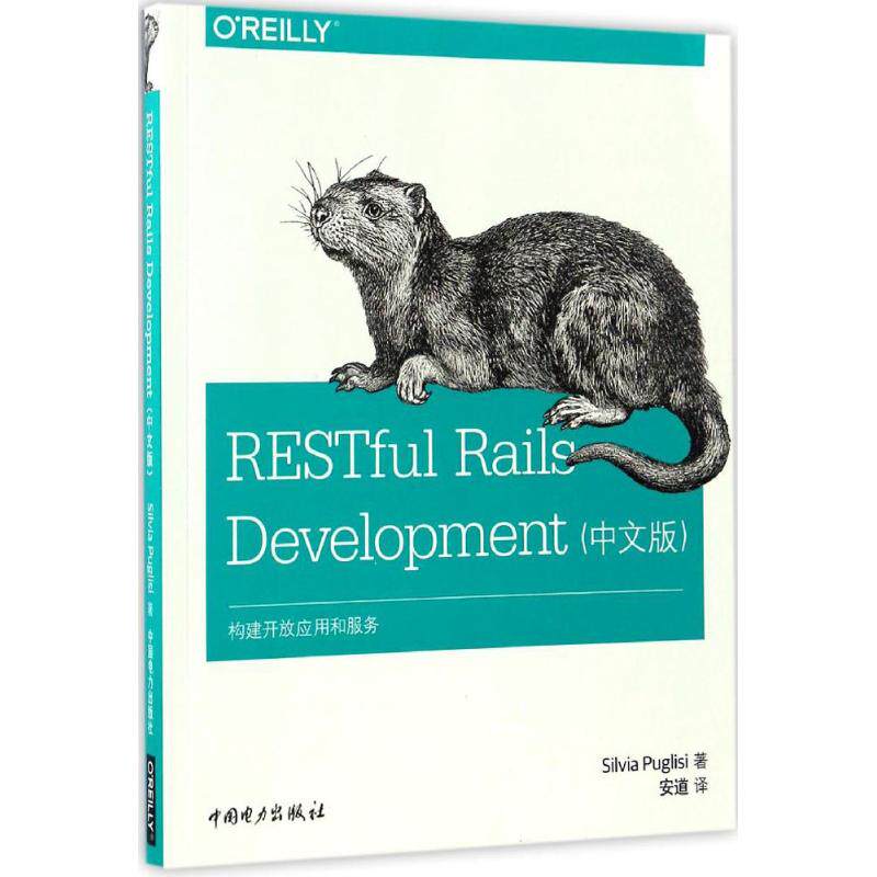 正版 RESTful Rails开发 9787519800581 中国电力出版社