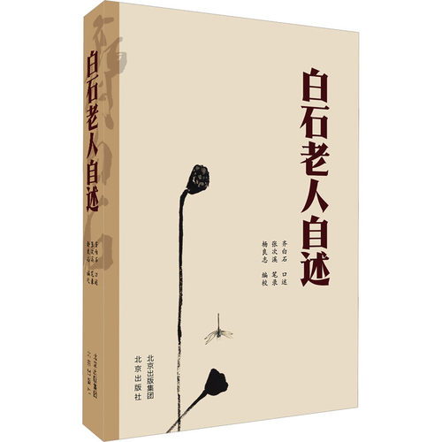 正版 白石老人自述 9787200134001 北京出版社