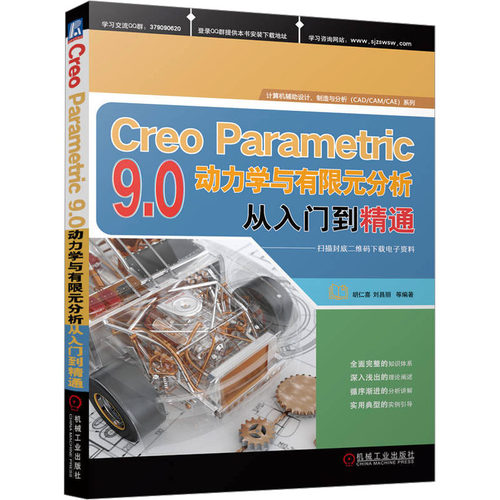 正版 Creo Parametric 9.0动力学与有限元分析从入门到精通 9787111728740 机械工业出版社