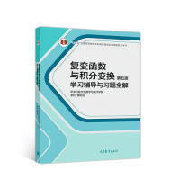 正版 复变函数与积分变换(第五版)学习辅导与习题全解 9787040509687 高等教育出版社