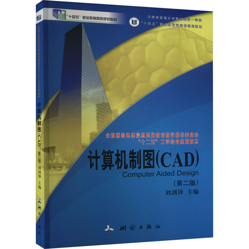 正版 计算机制图(CAD)(第2版) 9787503041587 测绘出版社