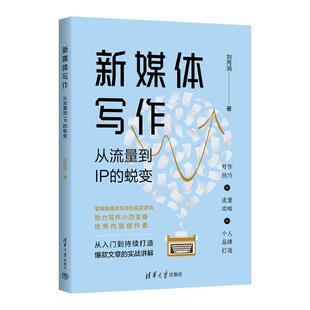 正版 新媒体写作：从流量到IP的蜕变 9787302653103 清华大学出版社