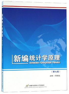 正版 新编统计学原理(D7版)/陈嗣成 9787563824878 首都经济贸易大学出版社