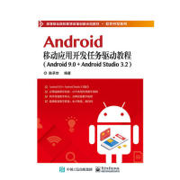 正版 Android移动应用开发任务驱动教程（Android9.0+AndroidStudio3.2） 9787121366253 电子工业出版社