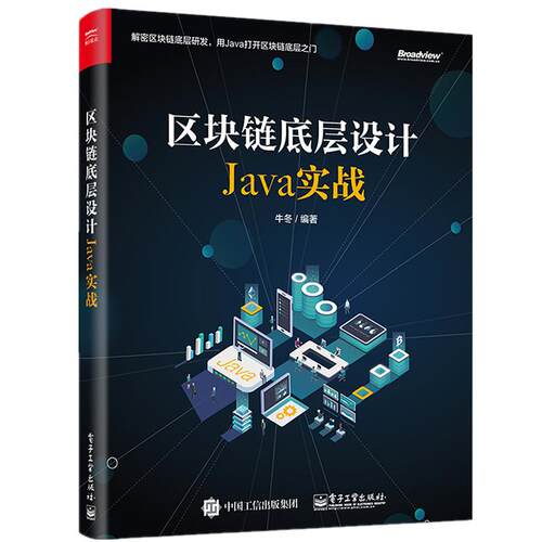 正版 区块链底层设计JAVA实战 9787121355257 电子工业出版社