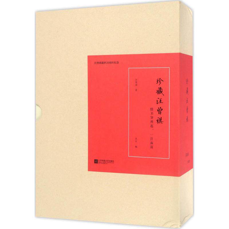 正版 珍藏汪曾祺：情不知所起一汪而深 9787559404312 江苏文艺出版社