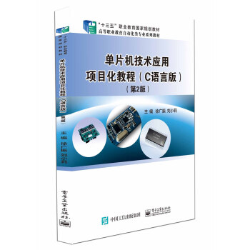 正版 单机片技术应用项目化教程 9787121378157 电子工业