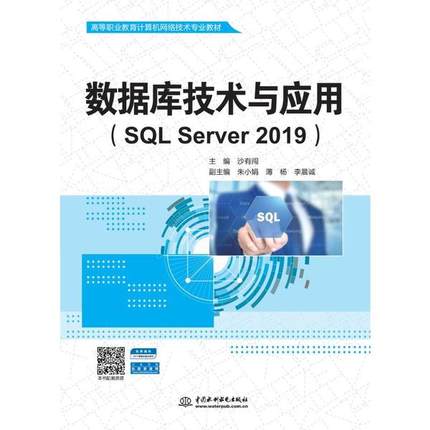 正版 数据库技术与应用(SQL Server 2019)/沙有闯/高等职业教育计算机网络技术专业教材 9787517086895 中国水利水电出版社