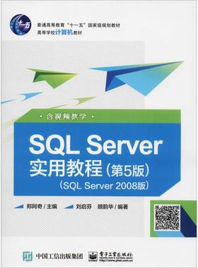 正版 SQL Server实用教程 含视频教学(SQL Server 2008版)(第5版) 9787121350313 电子工业出版社
