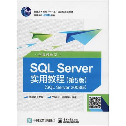 正版 SQL Server实用教程 含视频教学(SQL Server 2008版)(第5版) 9787121350313 电子工业出版社