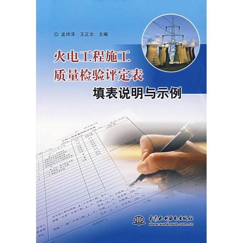 正版 火电工程施工质量检验评定定表填表说明与是例 9787508445632 中国水利水电出版社