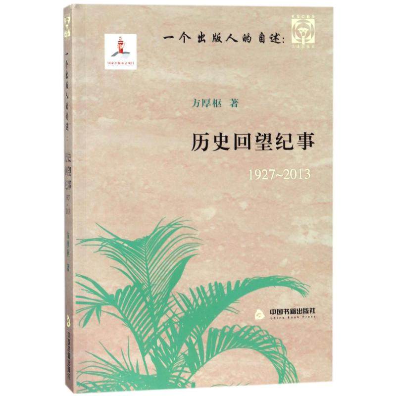 正版 一个出版人的自述:历史回望纪事(1927-2013) 9787506859530 中国书籍出版社