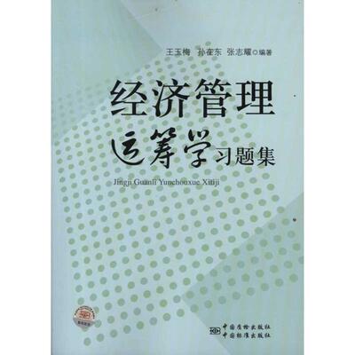 正版 经济管理运筹学习题集 9787506664431 中国标准出版社