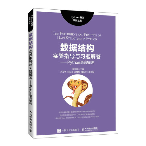 正版 数据结构实验指导与习题解答——Python语言描述 9787115562807 人民邮电出版社