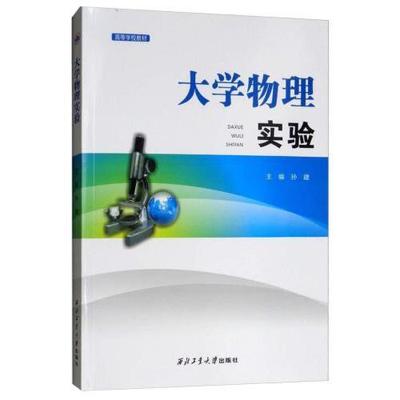 正版 大学物理实验 9787561263471 西北工业大学出版社