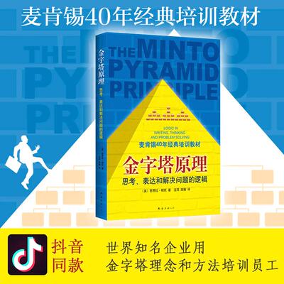 正版 金字塔原理 9787544268509 南海出版公司