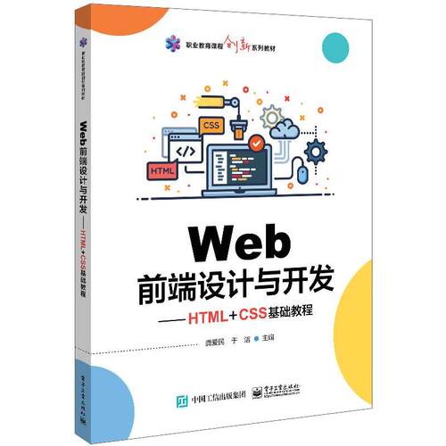 正版 WEB前端设计与开发――HTML+CSS基础教程 9787121389320 电子工业出版社