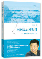 XB 大病之后才明白——何裕民透过癌症悟人生 9787535279897 湖北科学技术 河峪民