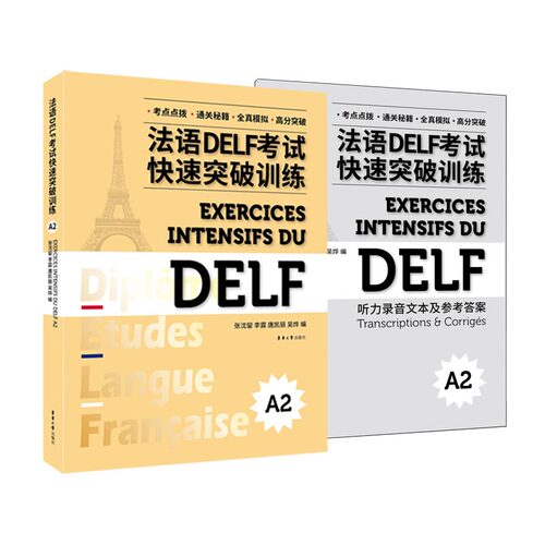 正版 法语DELF考试快速突破训练 A2 9787566918390 东华大学出版社