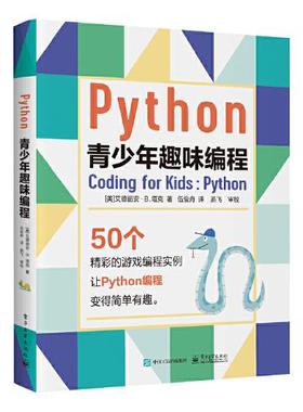 正版 Python青少年趣味编程 9787121388491 电子工业出版社