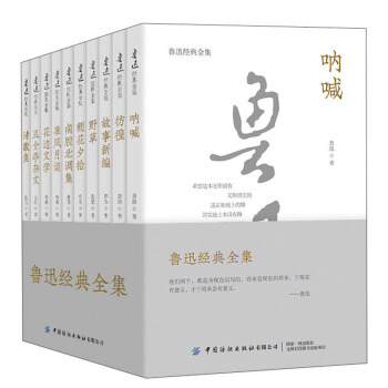 正版 鲁迅经典全集(全10册) 9787518085583 中国纺织出版社有限公司