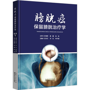 正版 膀胱癌保留膀胱治疗学 9787570629558 湖北科学技术出版社
