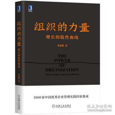 正版  组织的力量 增长的隐曲线 管理实务 张丽俊  9787111695875 机械工业出版社