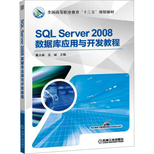 正版 SQL Server2008数据库应用与开发教程 9787111536956 机械工业出版社