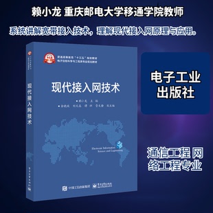 正版 现代接入网技术 9787121390883 电子工业出版社