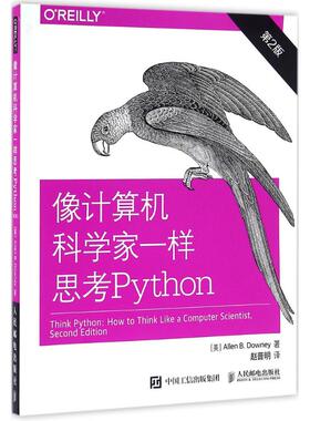 正版 像计算机科学家一样思考Python:第2版 9787115425515 人民邮电出版社