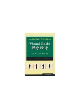 正版 Visual Basic程序设计 9787113121730 中国铁道出版社