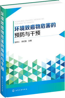 HT 环境致癌物危害的预防与干预 9787122318411 化学工业 张积仁、李纪强  主编