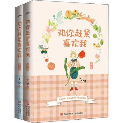 正版 劝你赶紧喜欢我(全2册) 9787555227687  青岛出版社