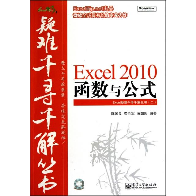 正版 Excel2010函数与公式(附光盘)/Excel疑难千寻千解丛书 9787121120428 电子工业