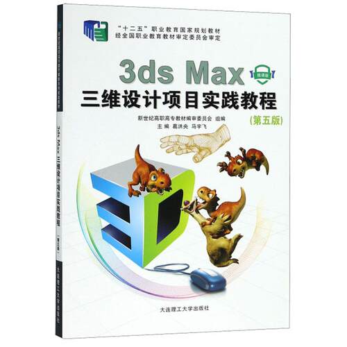 正版 3ds Max三维设计项目实践教程（微课版 第5版）/“十二五”职业教育国家规划教材 9787568514996 大连理工大学出版社