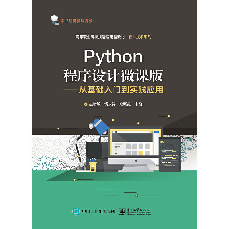 正版 Python程序设计微课版——从基础入门到实践应用 9787121385841 电子工业出版社