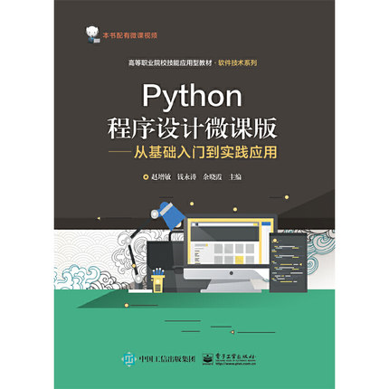 正版 Python程序设计微课版——从基础入门到实践应用 9787121385841 电子工业出版社