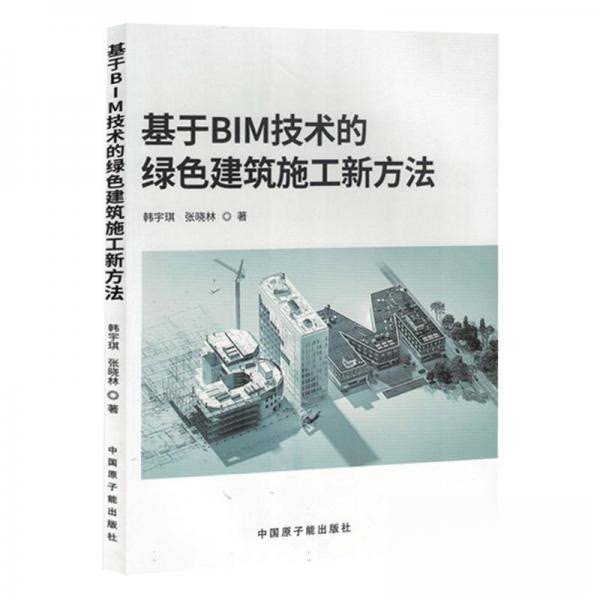 正版 基于BIM技术的绿色建筑施工新方法 9787522131382 中国原子能出版社