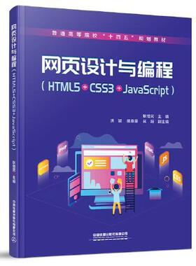 正版  网页设计与编程（HTML5＋CSS3＋JavaScript）  9787113274672 中国铁道出版社