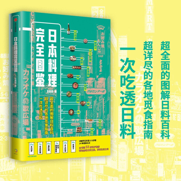 MY日本料理完全图鉴 9787521731408中信出版集团王弈龙