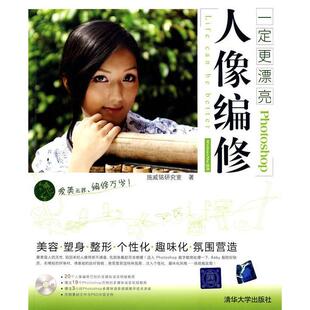 正版 一定更漂亮Photoshop人像编修(配光盘) 9787302204824 清华大学出版社