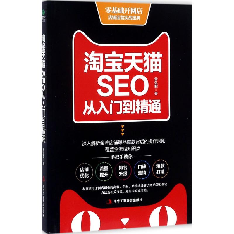 正版 淘宝天猫SEO从入门到精通 9787515820453 中华工商联合出版社