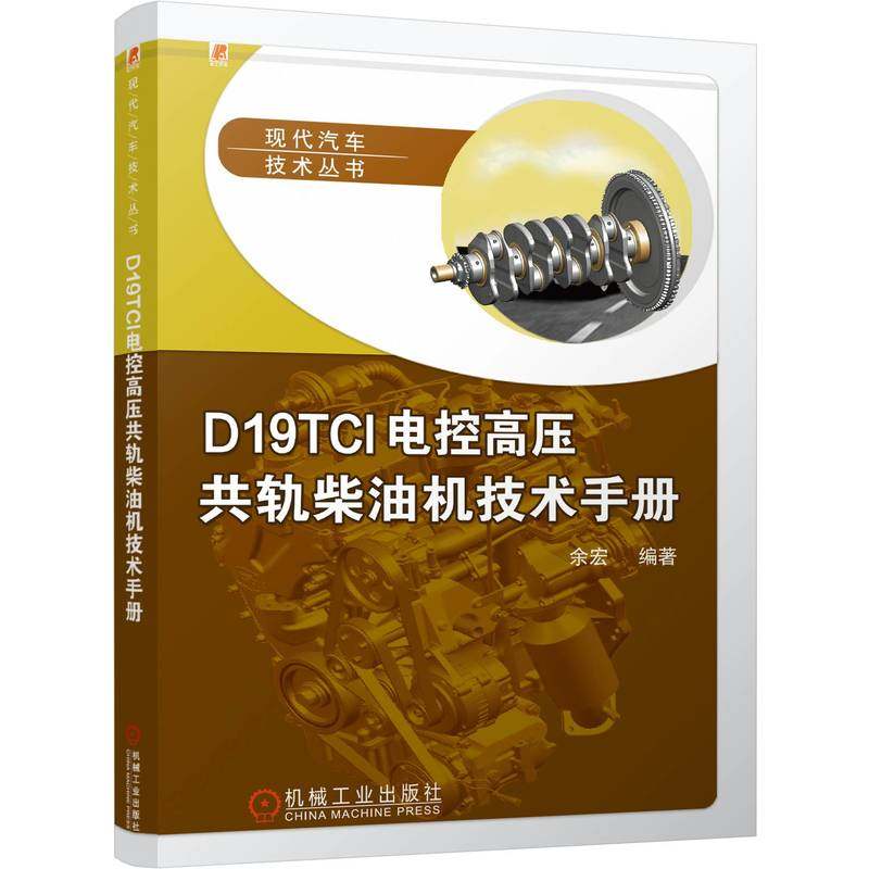 正版 D19TCI电控高压共轨柴油机技术手册 9787111783473 机械工业出版社